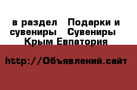  в раздел : Подарки и сувениры » Сувениры . Крым,Евпатория